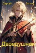 Обложка книги "Двоедушник. Маг крови в другом мире."