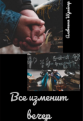 Обложка книги "Все изменит вечер"