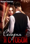 Обложка книги "Сегодня я с тобой"