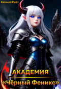 Обложка книги "Академия "Чёрный Феникс""