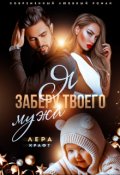 Обложка книги "Я заберу твоего мужа"