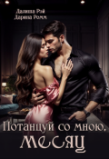 Обложка книги "Потанцуй со мною, Месяц"