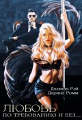 Обложка книги "Любовь по требованию и без..."