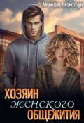 Обложка книги "Хозяин женского общежития"