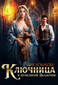 Обложка книги "Ключница в проклятой Академии"
