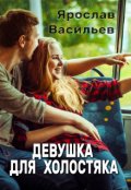 Обложка книги "Девушка для холостяка"