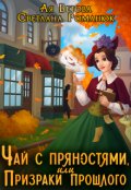 Обложка книги "Чай с пряностями, или Призраки прошлого"