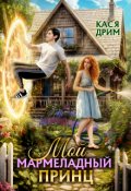 Обложка книги "Мой Мармеладный Принц"