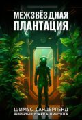 Обложка книги "Межзвёздная плантация"