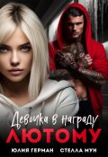 Обложка книги "Девочка в награду Лютому"