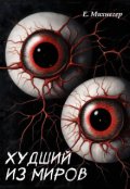 Обложка книги "Худший из миров"