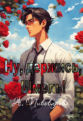 Обложка книги "Ну, держись, Шмель! "