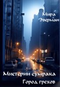 Обложка книги "Мистерии сумрака. "