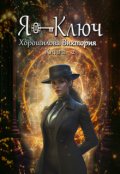 Обложка книги "Я - Ключ. Книга 2"