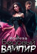 Обложка книги "Бедовый вампир"