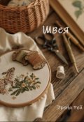 Обложка книги "Швея"