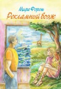 Обложка книги "Рекламный вояж"