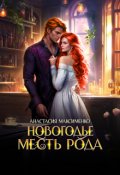 Обложка книги "Новогодье. Месть рода "