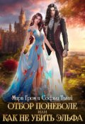 Обложка книги "Отбор поневоле, или Как не убить эльфа"