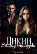 Обложка книги "Дикий. В плену возмездия "