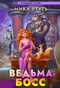 Обложка книги "Ведьма-босс"