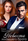 Обложка книги "Невеста младшего брата "