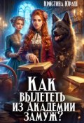 Обложка книги "Как вылететь из Академии замуж"