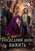 Обложка книги "Последний шанс выжить"