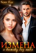 Обложка книги "Измена. Я выживу без тебя"