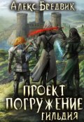 Обложка книги "Проект "Погружение". Том 7. Гильдия"