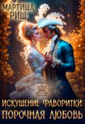 Обложка книги "Искушение фаворитки. Порочная любовь"