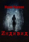Обложка книги "Индивид"