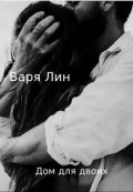 Обложка книги "Дом для двоих"