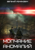 Обложка книги "S.t.a.l.k.e.r. Молчание аномалий"