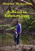 Обложка книги "Рыбалка на Кабаньем озере"