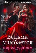 Обложка книги "Ведьма улыбается перед ударом"