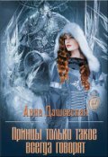 Обложка книги "Принцы только такое всегда говорят..."