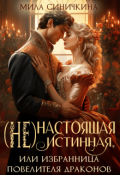 Обложка книги "(не)настоящая истинная, или Избранница повелителя драконов"