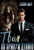 Обложка книги "Твоя по принуждению"