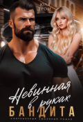 Обложка книги "Невинная в руках бандита"