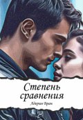 Обложка книги "Степень сравнения"