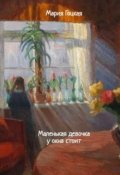 Обложка книги "Маленькая девочка у окна стоит"