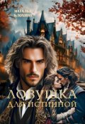 Обложка книги "Ловушка для истинной"
