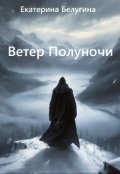 Обложка книги "Ветер Полуночи"