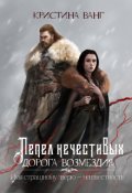 Обложка книги "Дорога возмездия"