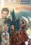 Обложка книги "Иллюзии 3"