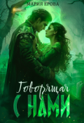 Обложка книги "Говорящая с Нами"