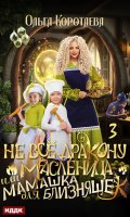 Обложка книги "Не всё дракону масленица, или Мамашка для близняшек. Серия 3"