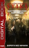 Обложка книги "Миры Артёма Каменистого. S-T-I-K-S. Рихтовщик. Книга 7. Дорога без начала"