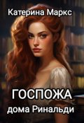 Обложка книги "Госпожа дома Ринальди"